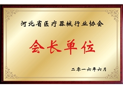 河北省醫療器械行業協會會長單位