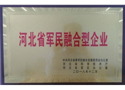 河北省軍民融合型企業